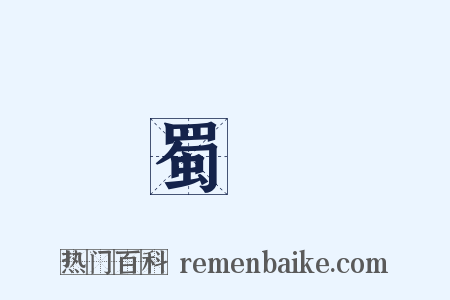 蜀錦是什么意思的图片